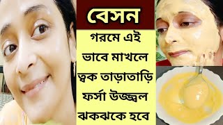 গরমে বেসন একটি জিনিস মিশিয়ে লাগালে ত্বক ফর্সা উজ্জ্বল ঝকঝকে হবেBesan facialgora hone ka tarika [upl. by Sayles185]