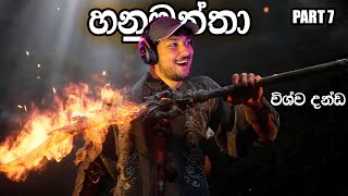 හනුමන්තාගෙ දිව්යලොක සටන 6  Black Myth Wukong Part 6 [upl. by Nommad]