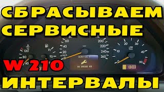 СБРАСЫВАЕМ МЕЖСЕРВИСНЫЙ ИНТЕРВАЛ на Mercedes W210 quotРЕСТАЙЛИНГquot [upl. by Cirederf195]