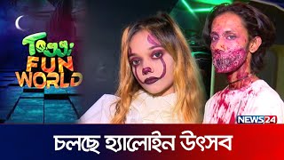 টগি ফান ওয়ার্ল্ডে চলছে হ্যালোইন উৎসব  Halloween  Toggi Fun World  News24 [upl. by Ailaht]