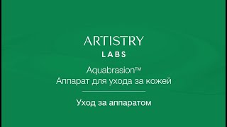 Уход за аппаратом Artistry Labs™ [upl. by Llehcnom]