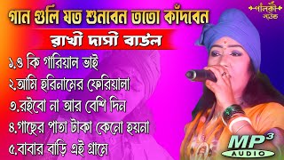 রাখি দাসী বাউল এর ভাইরাল কিছু গান MP3 Juke Box II Rakhi Desi Baul Top Viral Baul GaanBaul mp3 [upl. by Ellenehc]