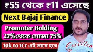 ₹55 থেকে ₹11 এসেছে  Next Bajaj Finance  Promoter Holding 27 থেকে সোজা 75 [upl. by Nonnah]