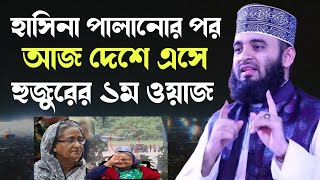 হাসিনা পালানোর পর আজ দেশে এসে হুজুরের ১ম ওয়াজ মিজানুর রহমান আজহারী  Mizanur Rahman Azhari New Waz [upl. by Neehcas]