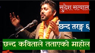 Sudesh Satyal  Chhanda Taranga 6  Chhanda Kabita [upl. by Anial571]