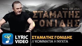 Σταμάτης Γονίδης  Κομμάτια Η Νύχτα Official Lyric Video HQ [upl. by Soneson]