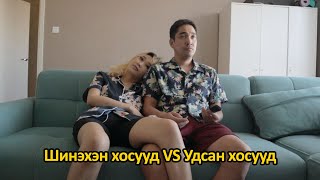 Шинэхэн хосууд VS Удсан хосууд Part3 🤣😂😅 [upl. by Allenaj]