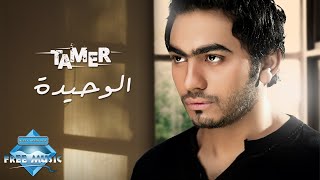 Tamer Hosny  El Wahida  تامر حسني  الوحيدة [upl. by Radie]