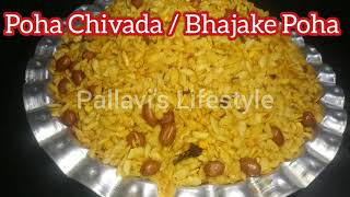 भाजके पोहे चिवडा  Bhajake Pohe Chivda Roasted Poha ChiwadaಚೂಡಾBy Pallavis Lifestyle [upl. by Rihsab]