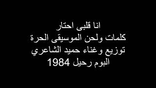 Hamid El Shari  Ana Galbi E7tar حميد الشاعري  انا قلبى احتار [upl. by Otero]