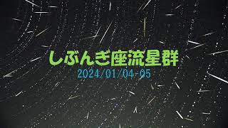 しぶんぎ座流星群2024（20240104～05） [upl. by Llyrehc]