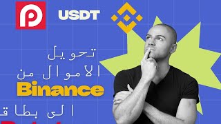 التحويل من Binance الى Redotpay الطريقة الجديدة 2024 شحن Redotpay [upl. by Nivlac693]