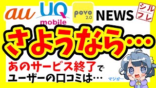 【さよなら〇〇】KDDI改悪とみんなの反応・口コミ【auUQmobilepovo20】 [upl. by Refotsirk]