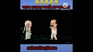 ☠️ আজ তোদের সবাই কে লাগাবো😱  futo cartoon video  Futor funny video  Shorts hindicartoon futo [upl. by Namolos]