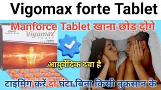 Manforce tablet खाना छोड़ दोगे इस आयुर्वेदिक टेबलेट के सामने  vigomax forte tablet uses hindi [upl. by Rehctaht]