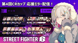 【スト6】第4回CRカップ 応援ミラー配信！みんながんばれええええ！CRカップ 【獅白ぼたんホロライブ】 [upl. by Gnas]