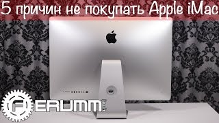 5 причин не покупать Apple iMac me089 27quot late 2013 Слабые места и недостатки iMac от FERUMMCOM [upl. by Redan]