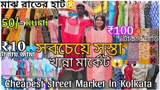 কলকাতার সবচেয়ে সস্তা হাট😍Khanna MarketHarisha Haatহরিশা হাটKolkata Street ShoppingBengalivlog [upl. by Colinson]