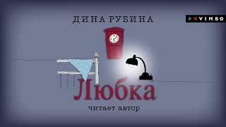 ДИНА РУБИНА «ЛЮБКА»  аудиокнига Читает автор [upl. by Kata]