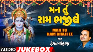 Man Tu Ram Bhaji Le  મન તું રામ ભજીલે  Hemant Chauhan  Audio Jukebox  Gujarati Bhajan [upl. by Ahsikym]