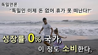 독일언론 quot휴가는 이제 사치 독일인 돈 없어 휴가 못 떠난다quot 성장률 0 국가 이 정도는 소비한다 가난해진 유럽 사실일까 독일어신문읽어주는남자독신남 [upl. by Shela39]