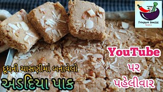 Adadiya pak recipe  Adadiya banavani rit  Dudh ni chasani ma banavel adadiya  Treasure foodzz [upl. by Dareece]