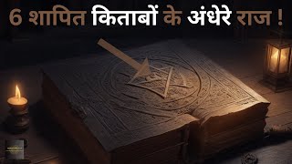 Yeh Hain Duniya Ki 6 Sabse Shaapit Kitaabemost cursed  top 6 books hindi mysterious [upl. by Bucky]