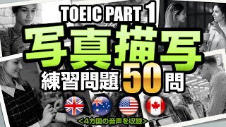 【TOEIC Part 1】50問！写真描写のリスニング練習問題（日本語訳・単語の説明付き）、聞き流しにも使えるTOEIC対策 [upl. by Haerb842]