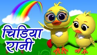 Chidiya Rani Hindi Rhymes  Hindi Poems and Balgeet  Hindi Poem For Kids  Luke And Lily India [upl. by Orelee438]