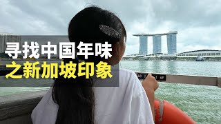 2024大年初一，新加坡免签，泰国博主来到新加坡过年的春节旅行遭遇 [upl. by Hsivat]