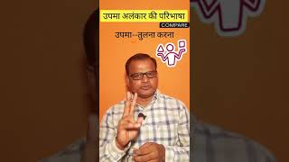 Upma AlankarAlankarउपमा अलंकारUpma Alankar Ki Paribhashashorts [upl. by Merriott]