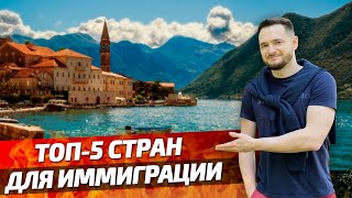 ТОП5 СТРАН для ИММИГРАЦИИ Как переехать жить за Границу [upl. by Swanhilda289]