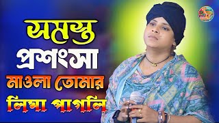 সমস্ত প্রশংসা মাওলা তোমার  লিমা পাগলি। somosto prosongsa allah tomar  Lima Pagli [upl. by Nedlog]