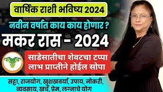 Makar varshik rashifal 2024  मकर राशीचे वार्षिक 2024 भविष्य । Capricorn 2024 [upl. by Merat]