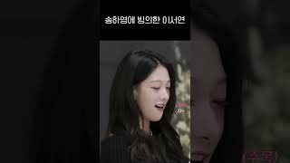 프로미스나인 송하영에 빙의한 이서연 ㅋㅋㅋㅋ [upl. by Haimehen]