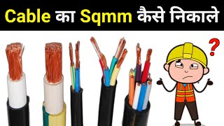 What is Sqmm in Cable amp How to calculate  electrical interview question [upl. by Margaux166]