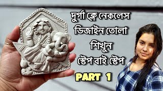 দুর্গাপূজোর মাটির গয়না বানানো 🤯Durga Clay Jewellery making🔥Handmade clay Jewelleryclayjewelry [upl. by Anum192]