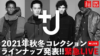 【J】緊急LIVE！ユニクロ＆ジルサンダーコラボラインナップを一緒に見よう！ [upl. by Tingey]