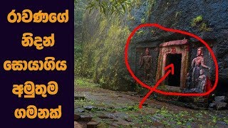 රාවණා ගේ නිධන් සොයාගිය අමුතුම ගමනක්  MAHA RAWANA  ALUTH LOKAYA [upl. by Annasus]