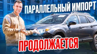 Продолжаем везти авто по СТАРЫМ ЦЕНАМ и БЕЗ ЗАМОРОЧЕК Subaru Outback 25L В РФ [upl. by Bille]