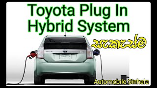 Toyota Plug In Hybrid System  Explain in sinhala [upl. by Alanah]