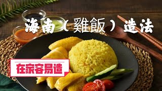 海南（雞飯）造法特別香濃色香味俱全在家容易做 [upl. by Ripp]