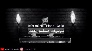 موسيقى حزينة  مسلسل عفت  Iffet müzik [upl. by Haodnanehs847]