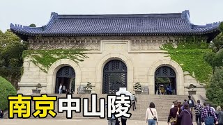 南京中山陵，孙中山先生埋葬的地方，庄严肃穆！【大海去旅行】 [upl. by Teraj]