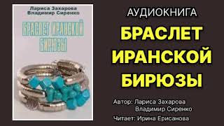 Аудиокнига Браслет иранской бирюзы Детектив Читает Ирина Ерисанова [upl. by Teddy219]