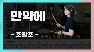 만약에 조항조  7080 성인가요  드럼 드럼연주 드럼악보  나이스드럼 [upl. by Kellina955]