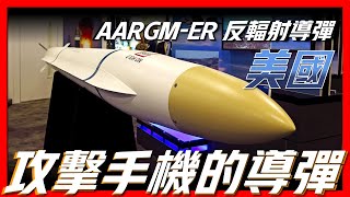 【AARGMER反輻射導彈】美國王牌隱身反輻射導彈，全新一代雷達殺手，S400頭號勁敵，射程高達220公里以上，手機也是潛在攻擊對象 [upl. by Siri]