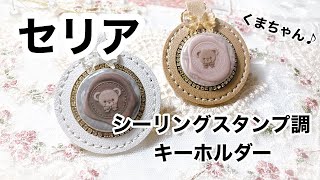 【レジン】セリアのレザー調フォトフレームキーホルダーをシーリングスタンプ風くまちゃんに仕上げるよresinレジン作り方レジンアクセサリーハンドメイドセリア百均レジン [upl. by Gintz]