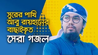 আবু রায়হানের বাছাইকৃত সেরা গজল  Top Islamic Song By Abu Rayhan Kalarab  Best Bangla Gojol [upl. by Glassman]