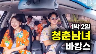 낭만 찾아 떠나는 네 남녀의 1박2일 바캉스 여행 [upl. by Arahs]